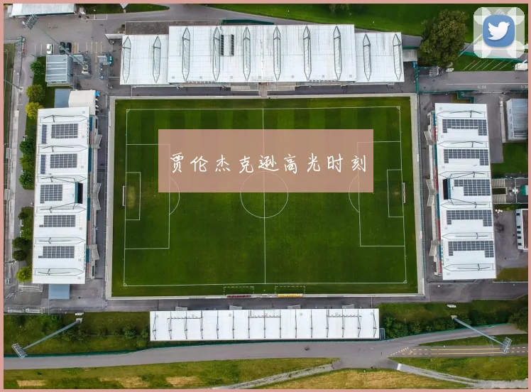 贾伦杰克逊高光时刻