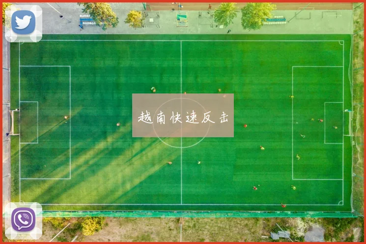 越南快速反击