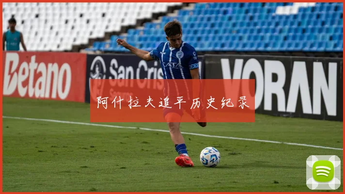 阿什拉夫追平历史纪录