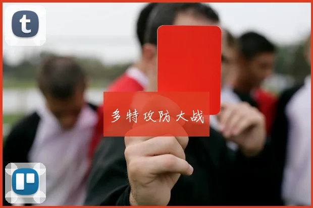 多特攻防大战