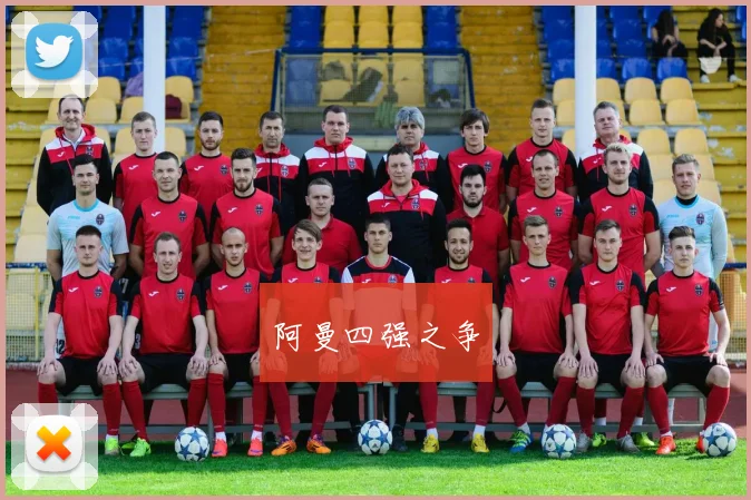 阿曼四强之争