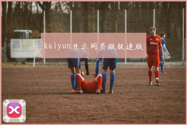 kaiyun开云网页版极速版
