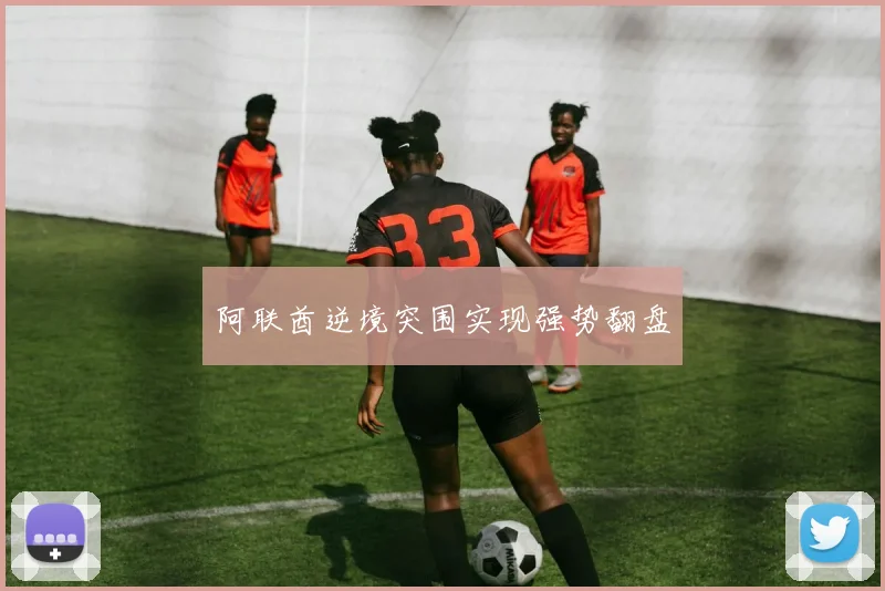 阿联酋逆境突围实现强势翻盘