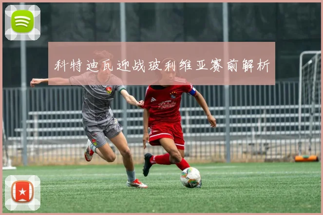 科特迪瓦迎战玻利维亚赛前解析