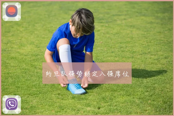 约旦队强势锁定八强席位