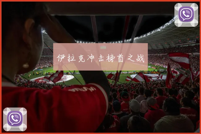 伊拉克冲击榜首之战