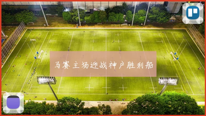 马赛主场迎战神户胜利船