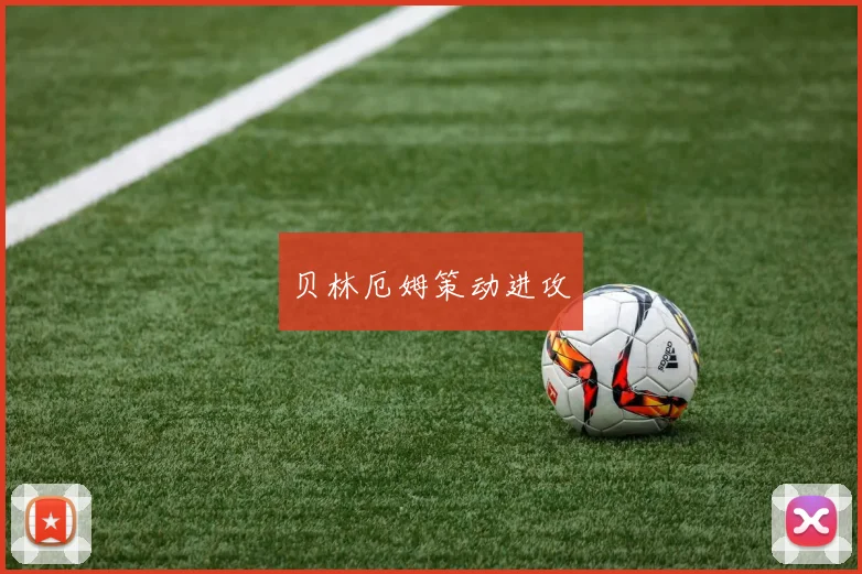 贝林厄姆策动进攻