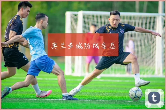奥兰多城防线告急