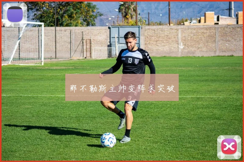 那不勒斯主帅变阵求突破