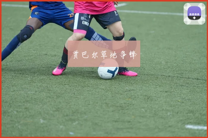 贾巴尔草地争锋