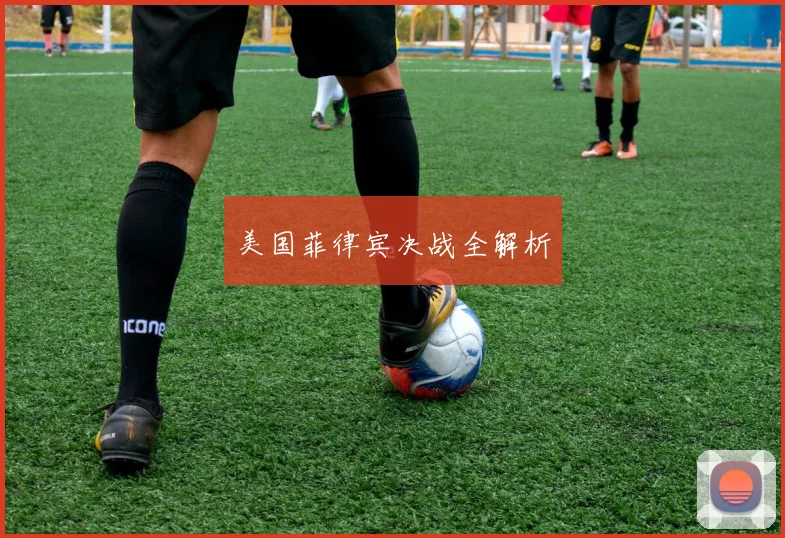 美国菲律宾决战全解析