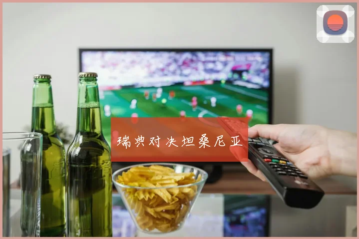 瑞典对决坦桑尼亚