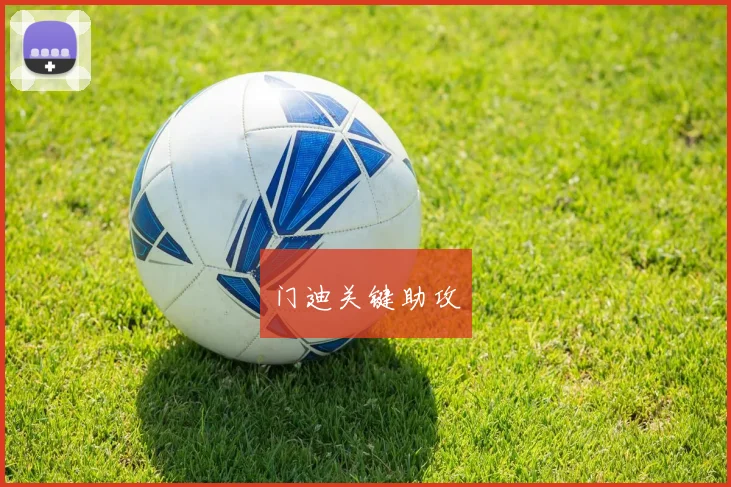 门迪关键助攻