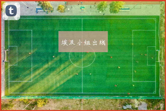 埃及小组出线