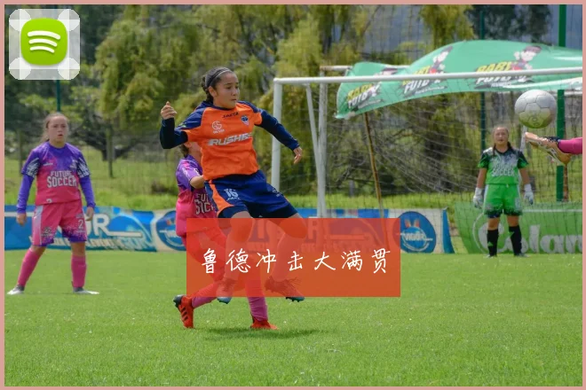 鲁德冲击大满贯