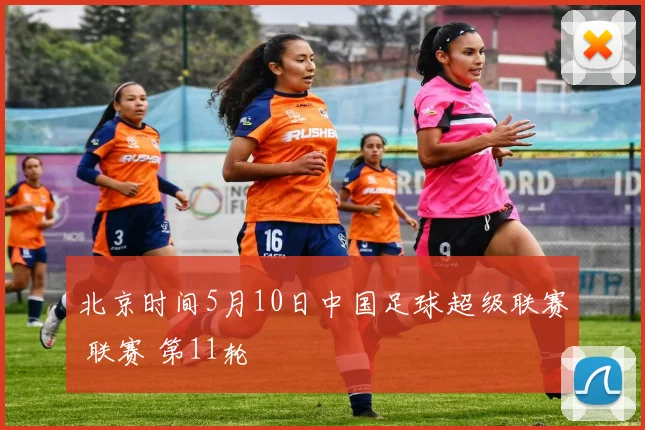 北京时间5月10日中国足球超级联赛 联赛 第11轮