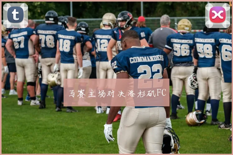 马赛主场对决洛杉矶FC