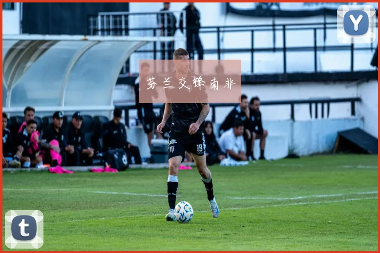 芬兰交锋南非