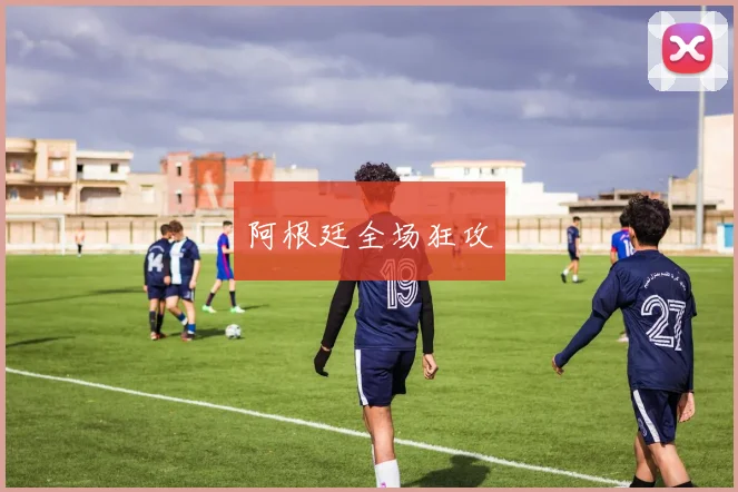 阿根廷全场狂攻