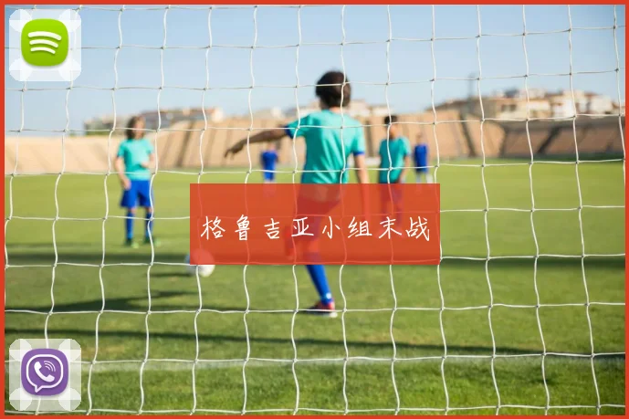 格鲁吉亚小组末战