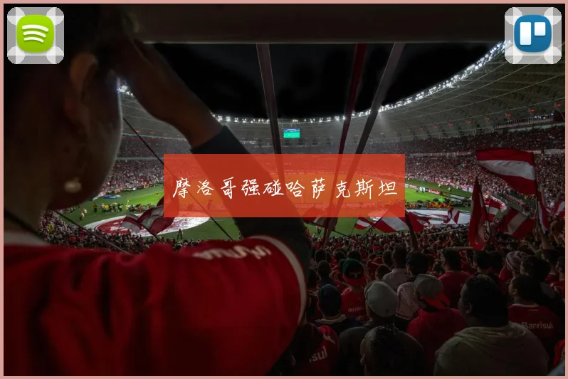 摩洛哥强碰哈萨克斯坦