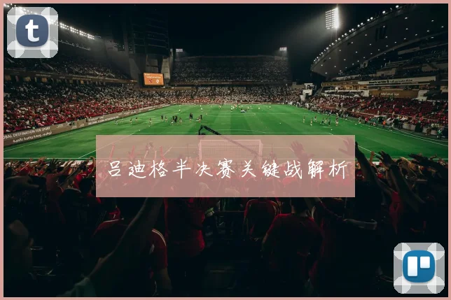 吕迪格半决赛关键战解析
