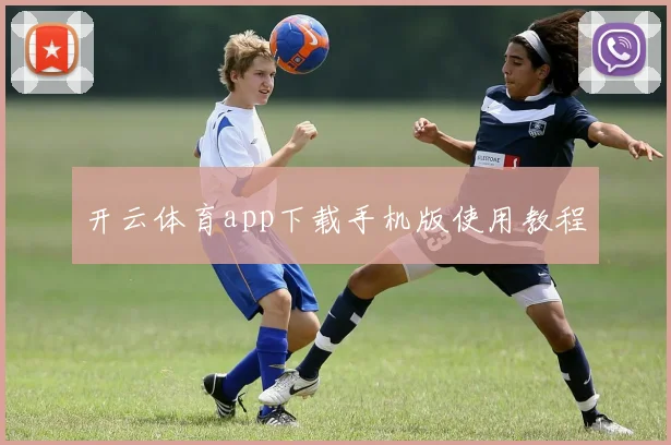 开云体育app下载手机版使用教程