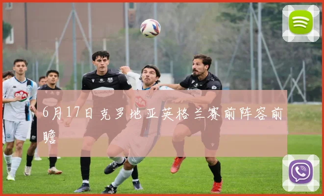 6月17日克罗地亚英格兰赛前阵容前瞻