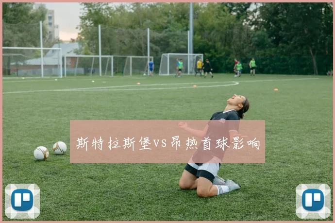 斯特拉斯堡vs昂热首球影响