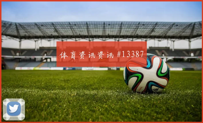 阿尔及利亚本纳塞尔冲击奥地利后防背身拿球质量能否提升进攻