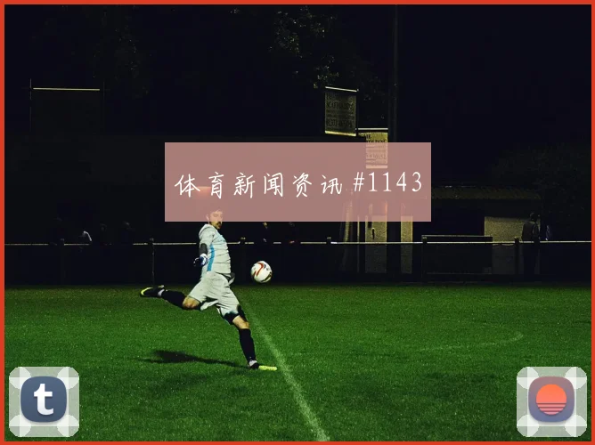 淘汰赛若塔门线解围费耶诺德强度拉满