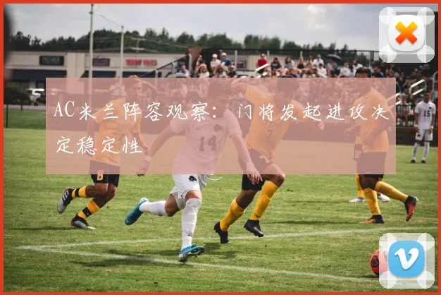 AC米兰阵容观察:门将发起进攻决定稳定性