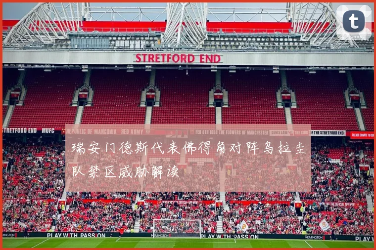 瑞安门德斯代表佛得角对阵乌拉圭队禁区威胁解读
