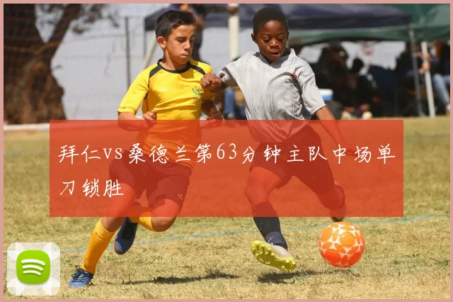 拜仁vs桑德兰第63分钟主队中场单刀锁胜