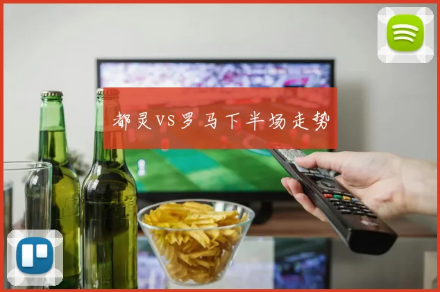 都灵vs罗马下半场走势
