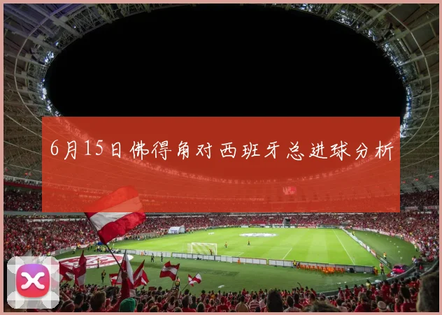 6月15日佛得角对西班牙总进球分析