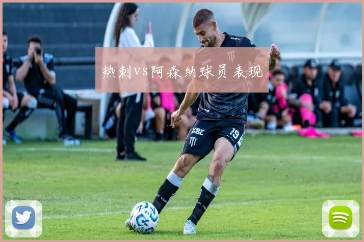 热刺vs阿森纳球员表现