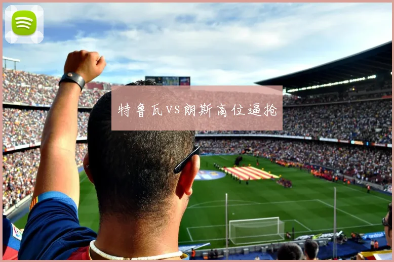 特鲁瓦vs朗斯高位逼抢