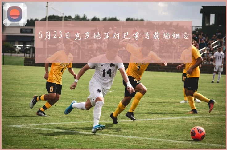 6月23日克罗地亚对巴拿马前场组合